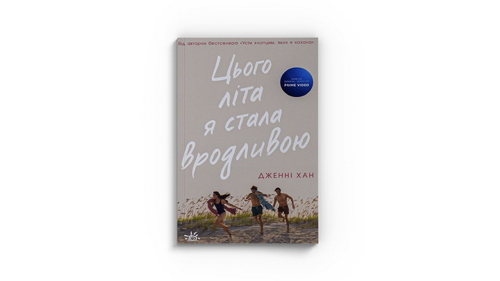 фото книжки «Цього літа я стала вродливою» Дженні Хан