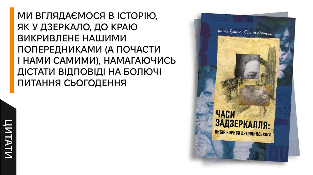 Часи Задзеркалля