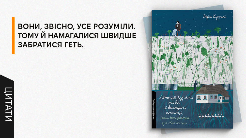 «Летиція Кур'ята та всі її вигадані коханці, яким вона збрехала про свого батька», Лабораторія