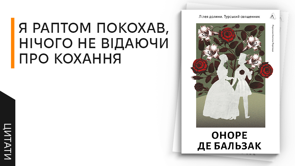 Роман «Лілея долини» і повість «Турський священник»
