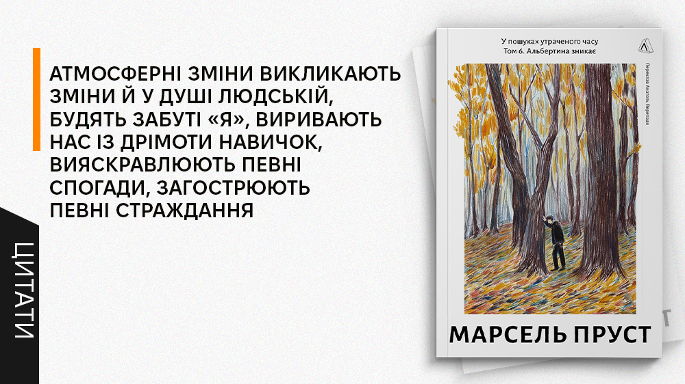 Пруст 6, цитати