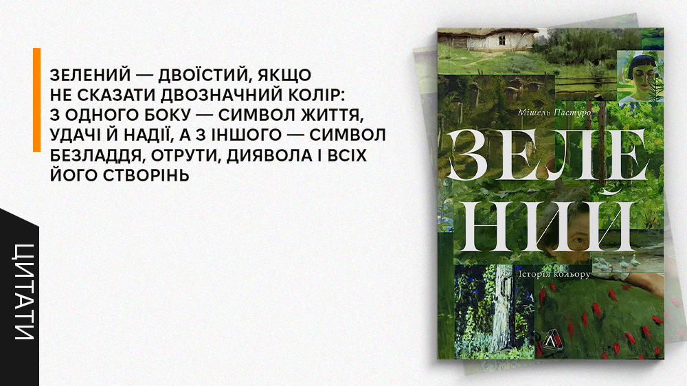 Зелений, цитати