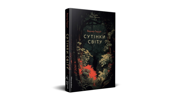 Фото книжки Вернера Герцоґа "Сутінки світу"