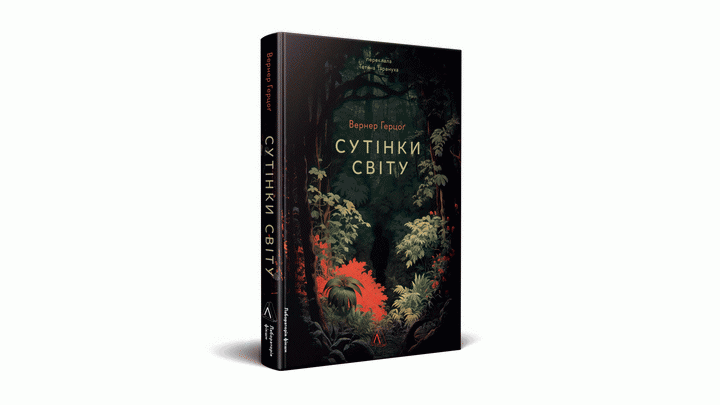 Фото книжки «Сутінки світу» Вернер Герцоґ