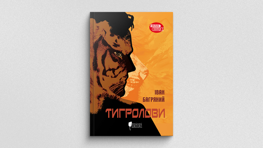 Тигролови