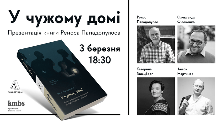 Презентація книги професора Ессекського університету Реноса Пападопулоса «У чужому домі»