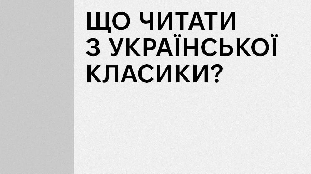 Що почитати з української класики? 