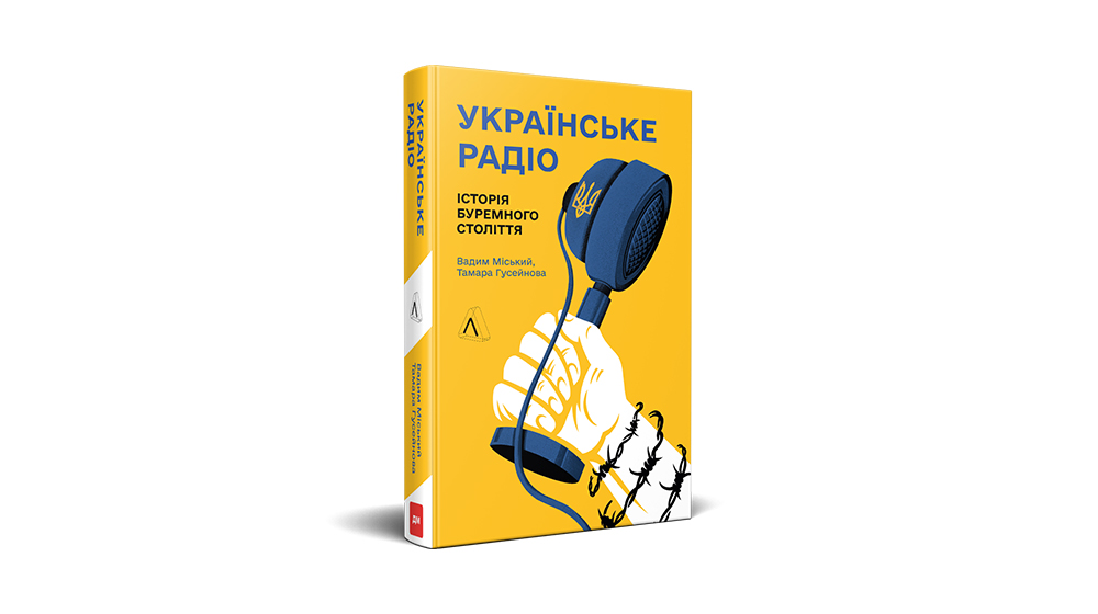 «Українське радіо. Історія буремного століття»