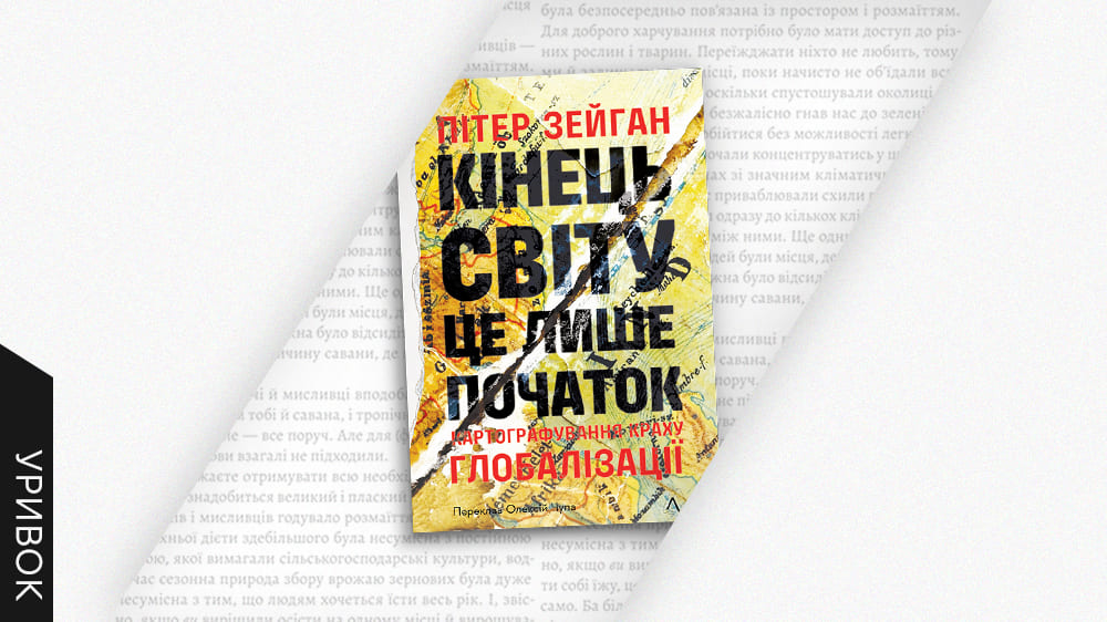 «Кінець світу - це лише початок. Картографування краху глобалізації»