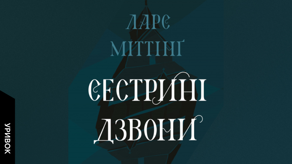 «Сестрині дзвони»