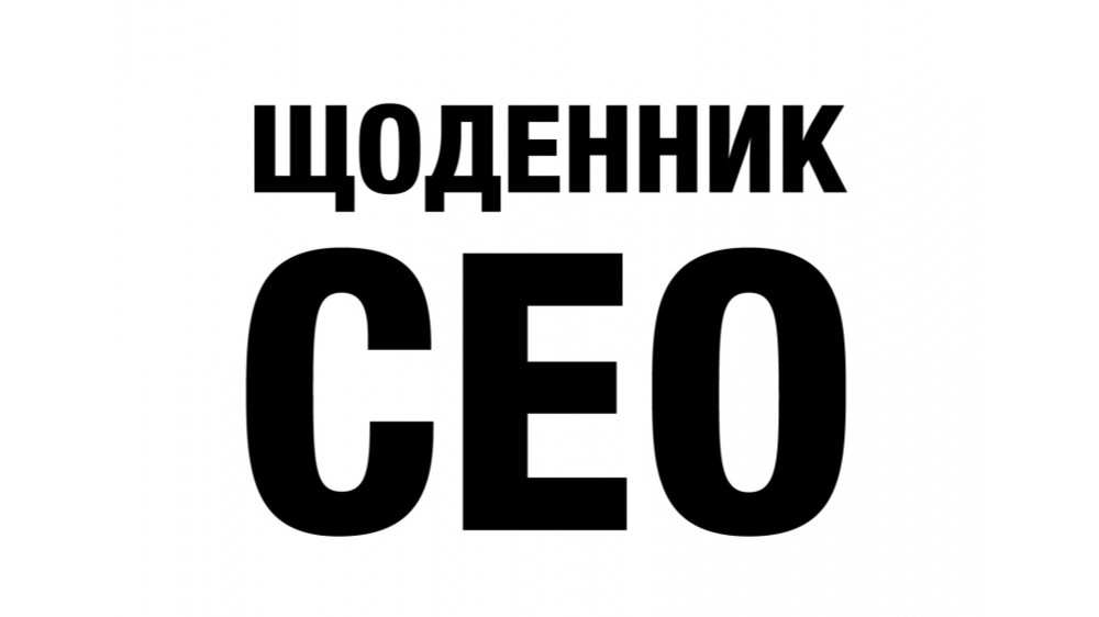 «Щоденник СЕО» 