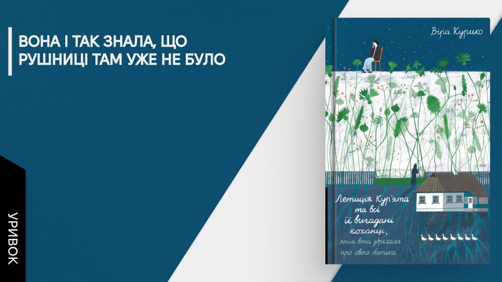 «Летиція Кур'ята та всі її вигадані коханці, яким вона збрехала про свого батька», Лабораторія