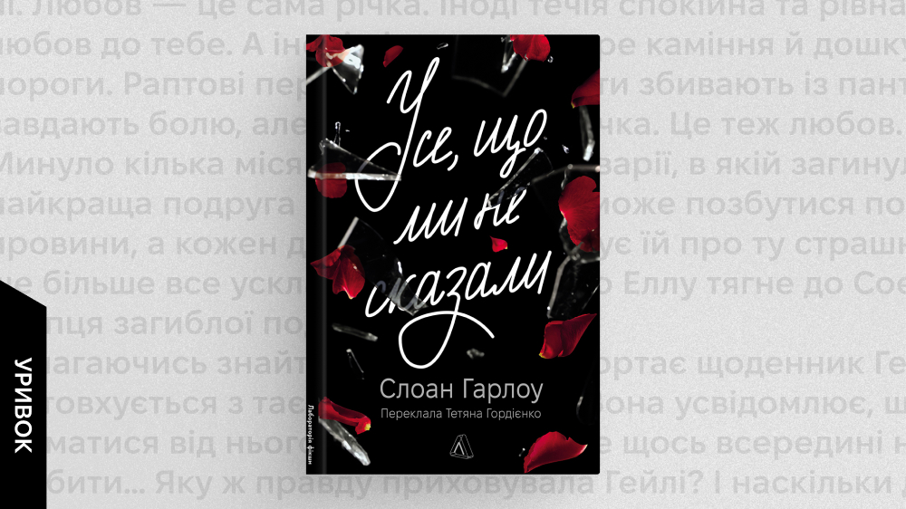 «Усе, що ми не сказали», Лабораторія