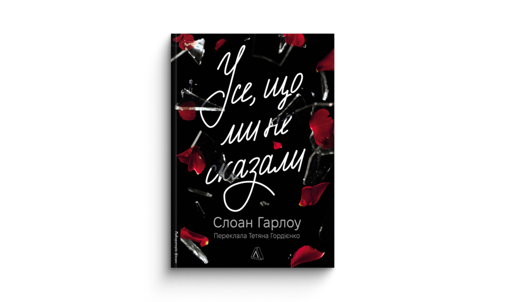 «Усе, що ми не сказали»