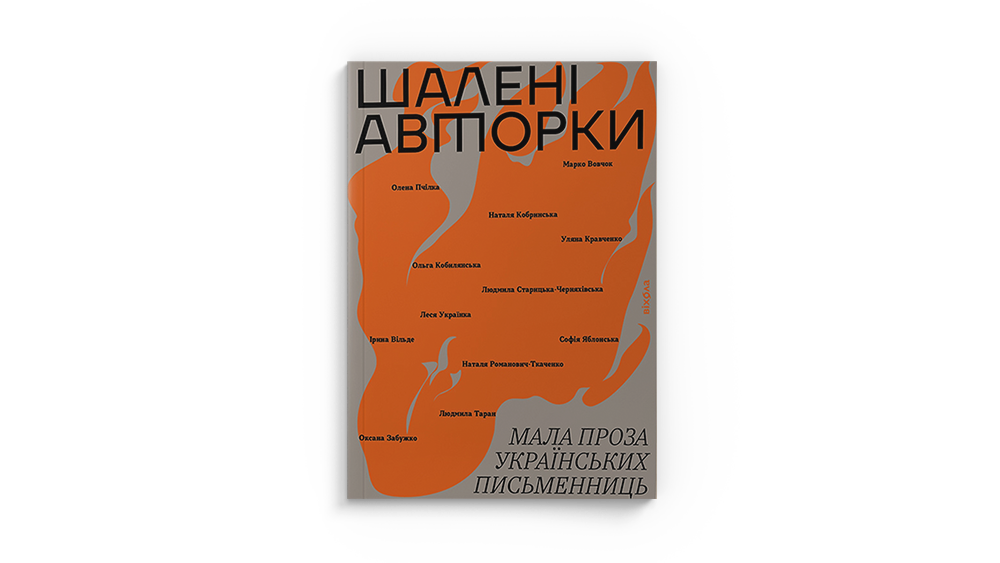 «Шалені авторки. Мала проза українських письменниць»