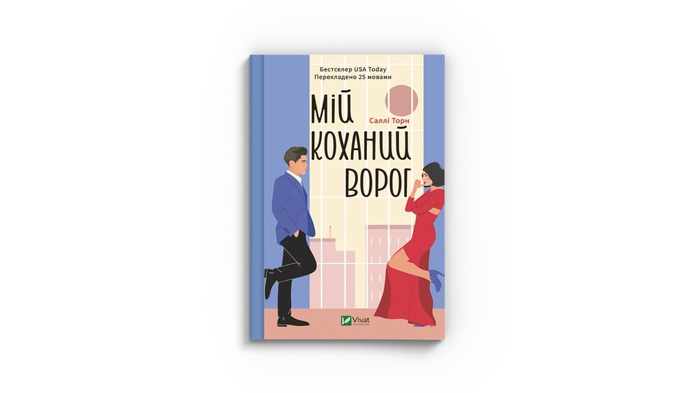 «Мій коханий ворог»