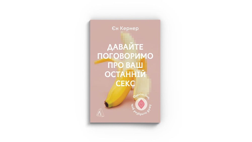 «Давайте поговоримо про ваш останній секс»