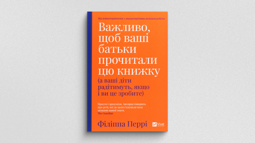 Важливо, щоб ваші батьки прочитали цю книжку
