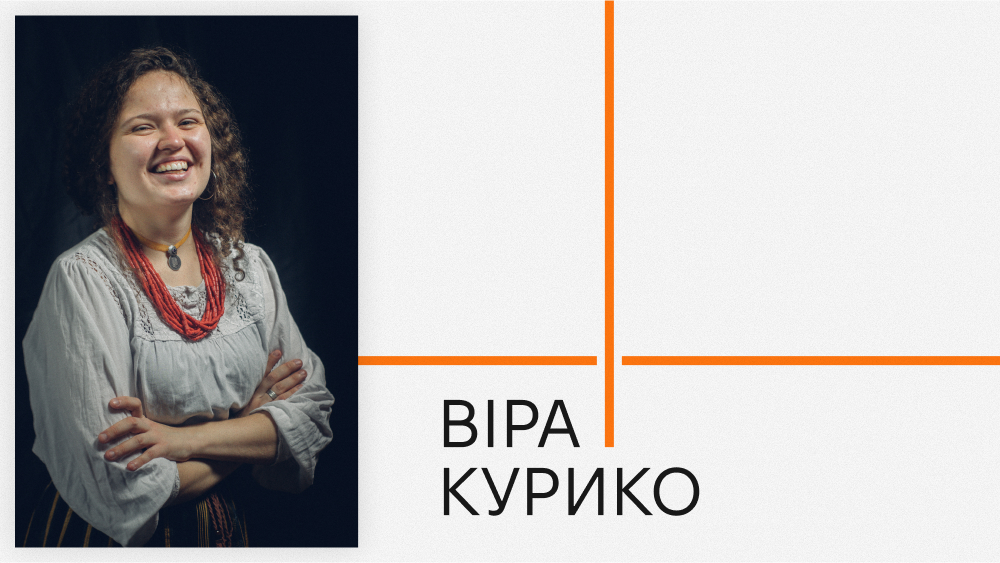 Віра Курико