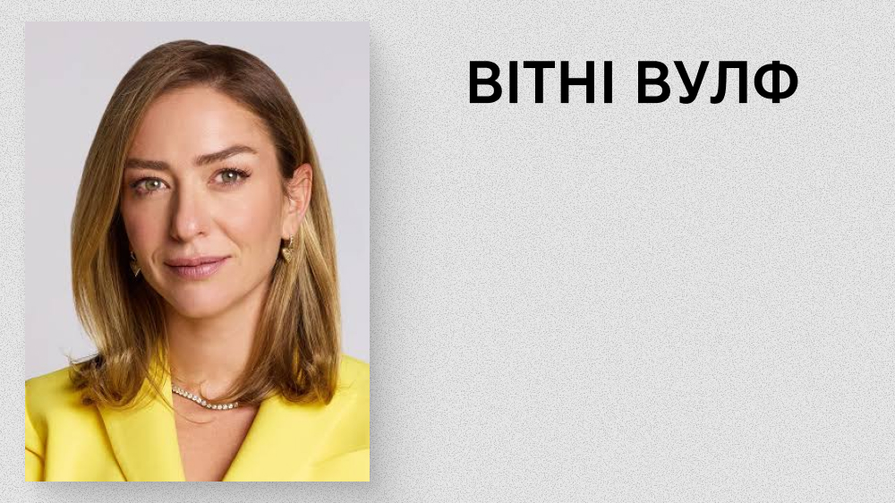 Вітні Вулф