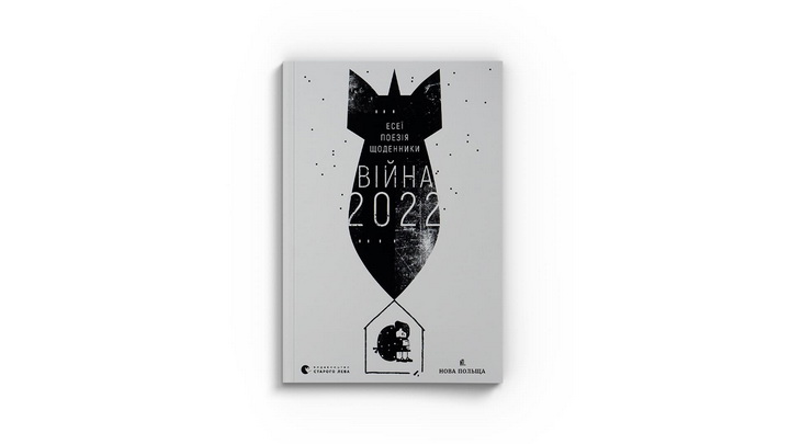 Фото книги «Війна 2022»