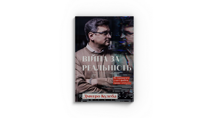 Фото книги "Війна за реальність. Як перемагати у світі фейків, правд і спільнот" Дмитро Кулеба