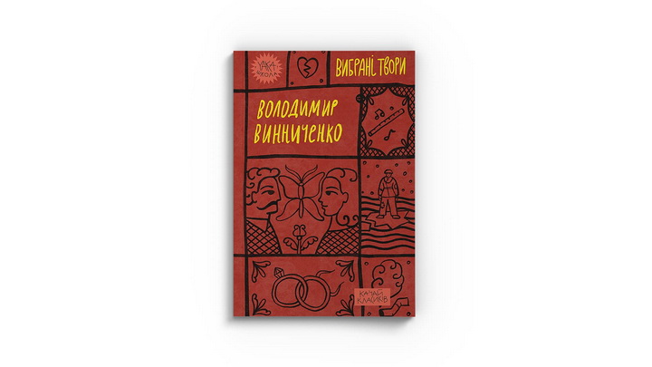 Фото книжки «Володимир Винниченко. Вибрані твори» Володимир Винниченко