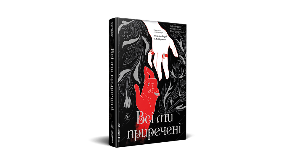 «Всі ми приречені. Всі ми ліходії. Книга 2», Аманда Фуді, Чарлі Лінн Герман