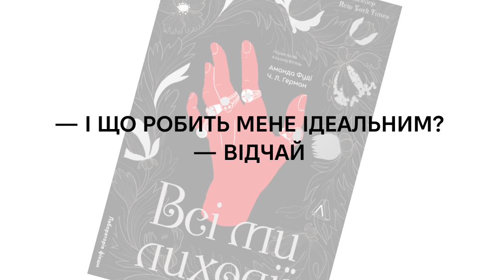 Купити книжку «Всі ми лиходії», Лабораторія