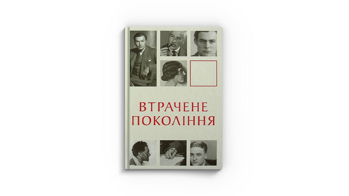 Фото книги «Втрачене покоління»