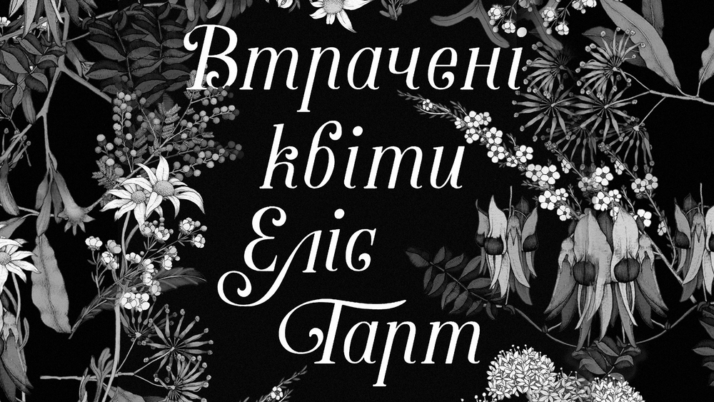 Ілюстрація обкладинки "Втрачені квіти Еліс Гарт", Лабораторія