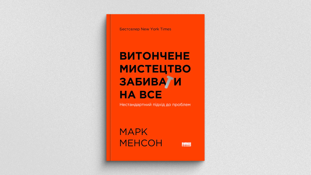 Витончене мистецтво забивати на все