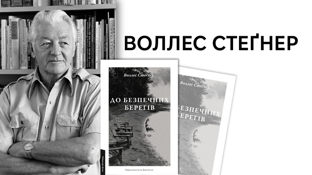 Воллес Стеґнер