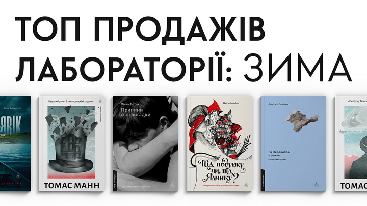 Десять книжок Лабораторії, які найчастіше купували взимку