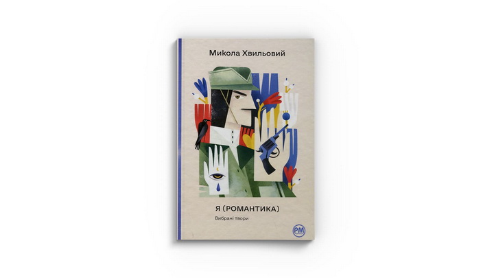 Фото книжки «Я (Романтика). Вибрані твори» Микола Хвильовий