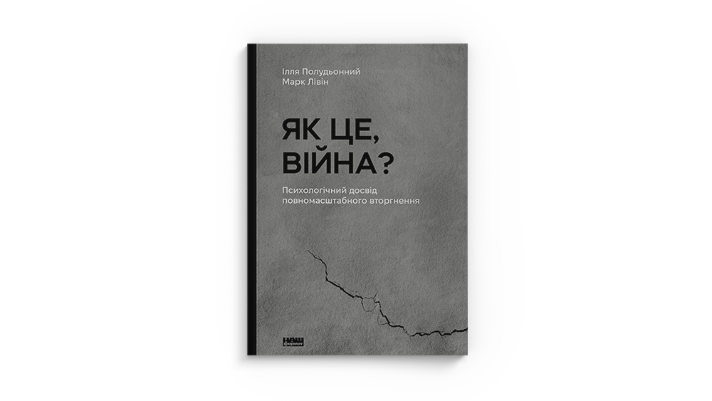 Як це, війна?