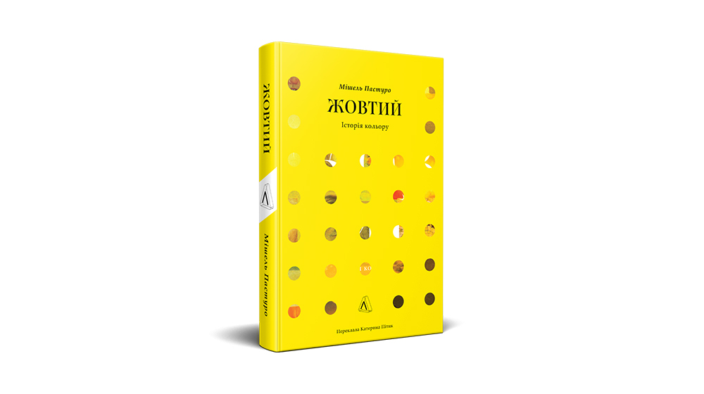 «Жовтий. Історія кольору»