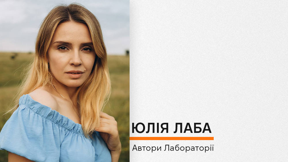 Юлія Лаба, 2