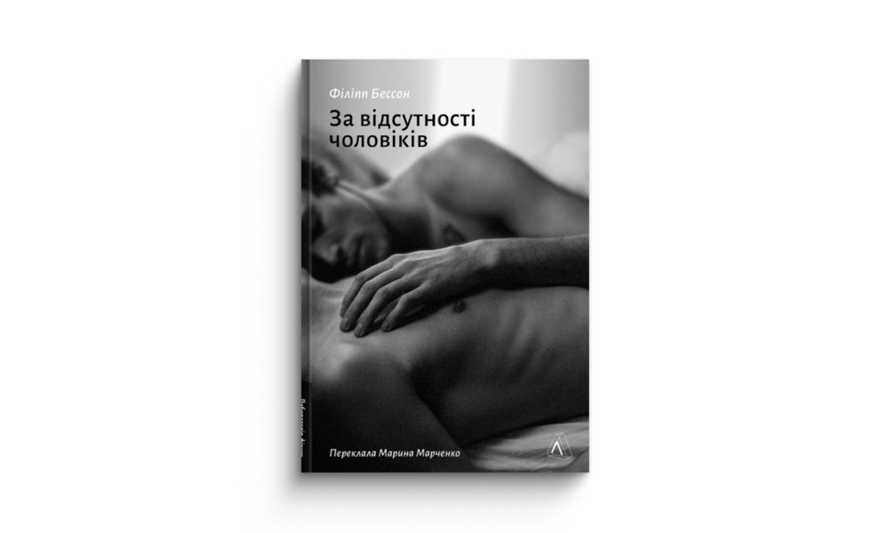 «За відсутності чоловіків»