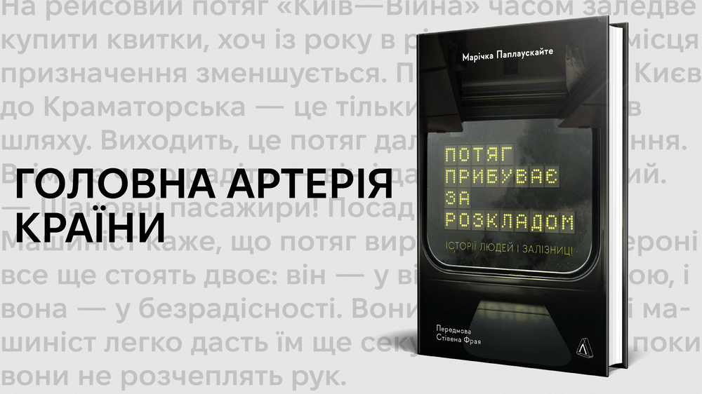 Потяг прибуває за розкладом