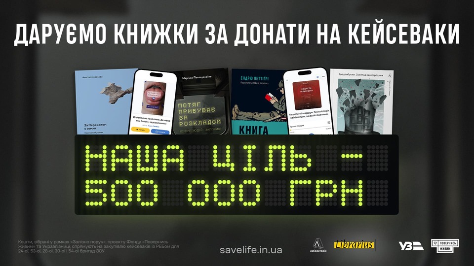 Збір на кейсеваки: Лабораторія, Повернись живим та Укрзалізниця