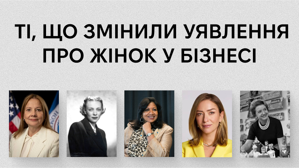 Жінки в бізнесі