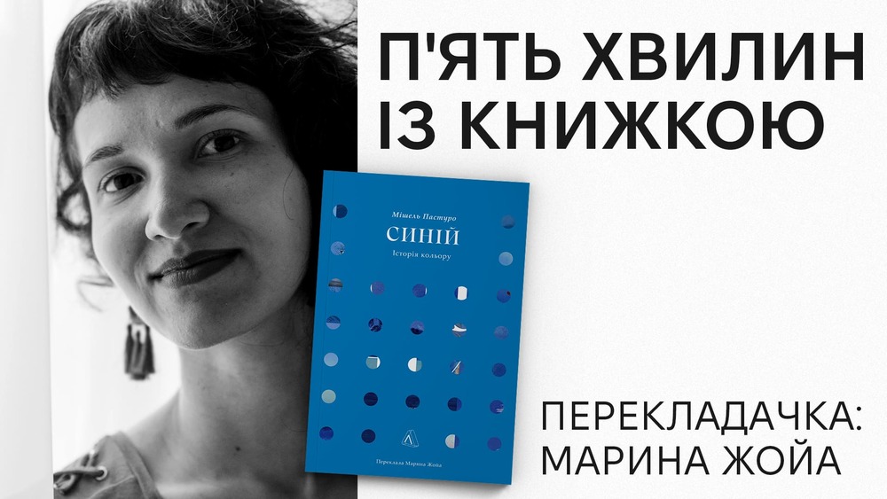 5 хвилин з книжкою: Марина Жойа