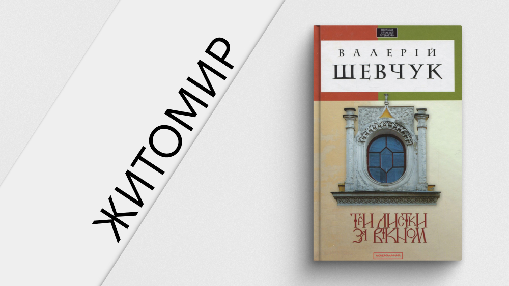 «Три листки за вікном»